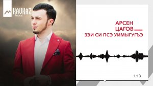 Арсен Цагов - Зэи си псэ уимыгугъэ | KAVKAZ MUSIC