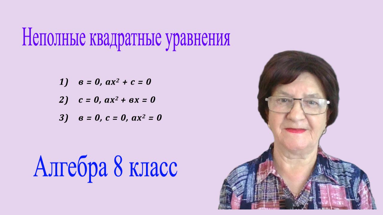 Неполные квадратные уравнения. Решение неполных квадратных уравнений. Алгебра 8 класс. смотреть онлайн