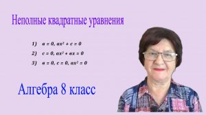 Неполные квадратные уравнения. Решение неполных квадратных уравнений. Алгебра 8 класс.