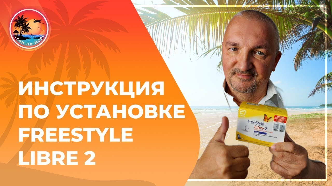 #freestylelibre Инструкция по установке датчика глюкозы в крови FreeStyle Libre