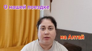 О поездке на Алтай ⛰️🛖🏞️ Цены/ Куда сходить?!