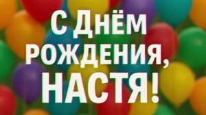 С днём рождения Настя