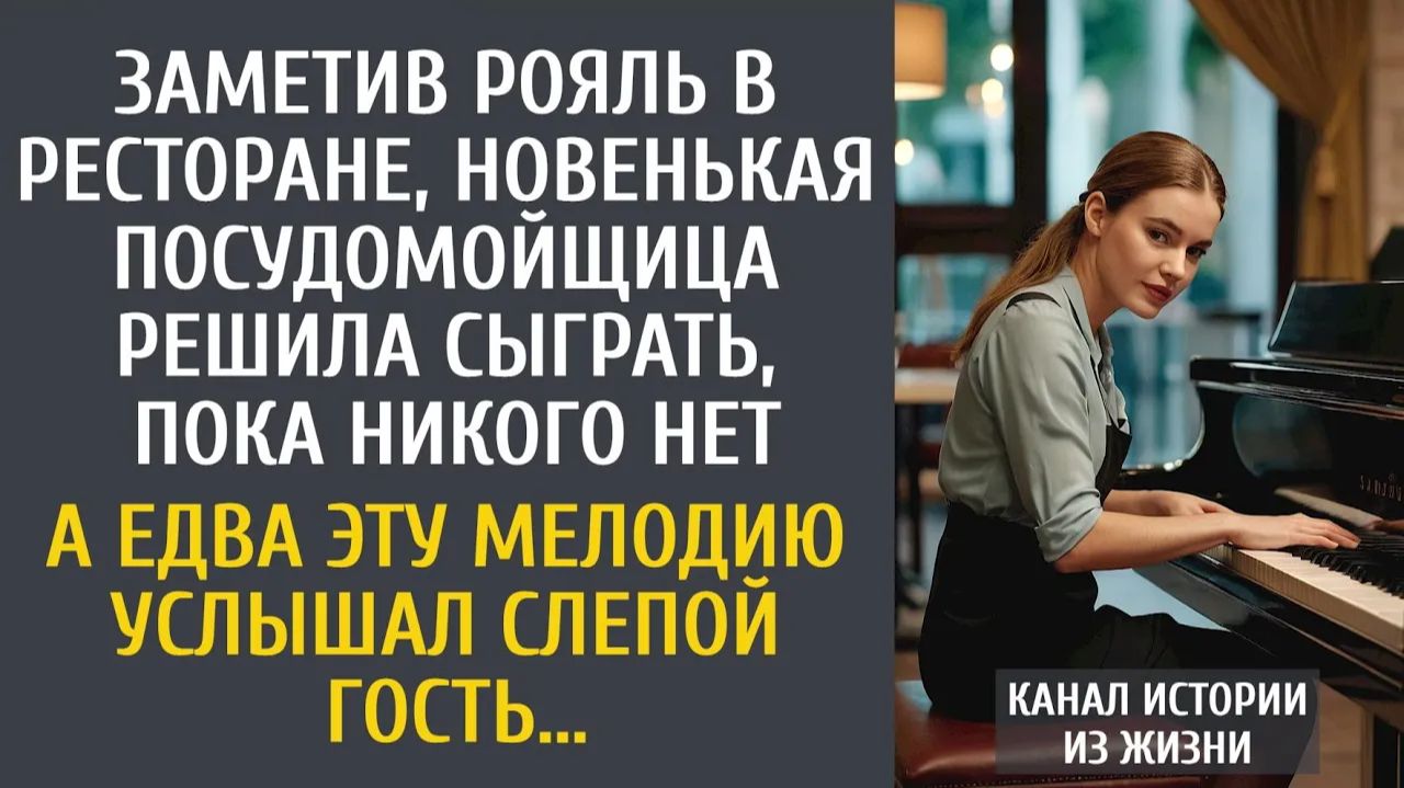 Истории из жизни Заметив рояль, новая посудомойщица решила сыграть пока никого нет… А едва слепой