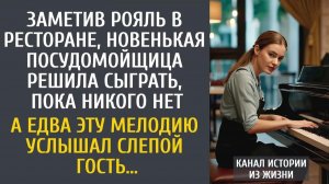 Истории из жизни Заметив рояль, новая посудомойщица решила сыграть пока никого нет… А едва слепой