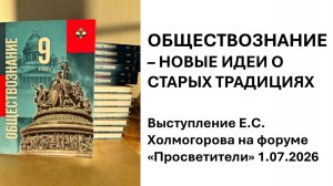 Обществознание: новый учебник - вечные смыслы