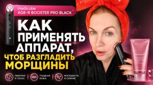 Брыли убрать, лифтинг, убрать поры. Как применять аппарат medicube AGE-R Booster Pro