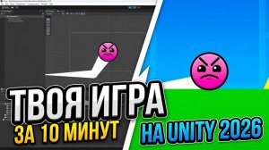 Твоя первая игра на Unity с нуля за 10 минут в 2026
