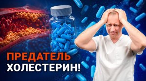 Вся правда о холестерине от доктора Шишонина. Почему в 99% случаев статины назначают зря?