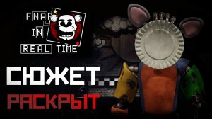 РАЗБОР на СЮЖЕТ FNAF : In Real Time - КТО такой БРАТ ? / фнаф теории