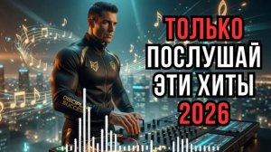 🔥 ЭТИ ПЕСНИ СЛУШАЮТ ВСЕ 🎶  ЛУЧШИЕ ХИТЫ 2026, ТОП ТРЕКИ И BASS МУЗЫКА 🎧