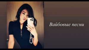 Вайбовые песни 🔥🔥