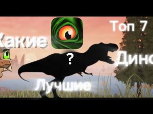 ТОП 7 ЛУЧШИХ ДИНОЗАВРОВ (моё мнение) - The cursed dinosaur isle