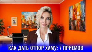 Как дать отпор хаму и не опуститься на его уровень: 7 приёмов