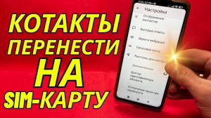 Как перенести контакты с памяти телефона на SIM-карту