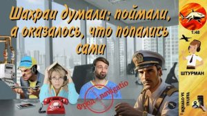 «ХВАТИТ БЫДЛЯЧИТЬ!»  ШТУРМАН  спускает мошенников на землю.
