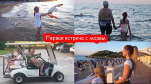 VLOG Первая встреча с морем