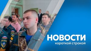 Новости короткой строкой 02.07.2026г