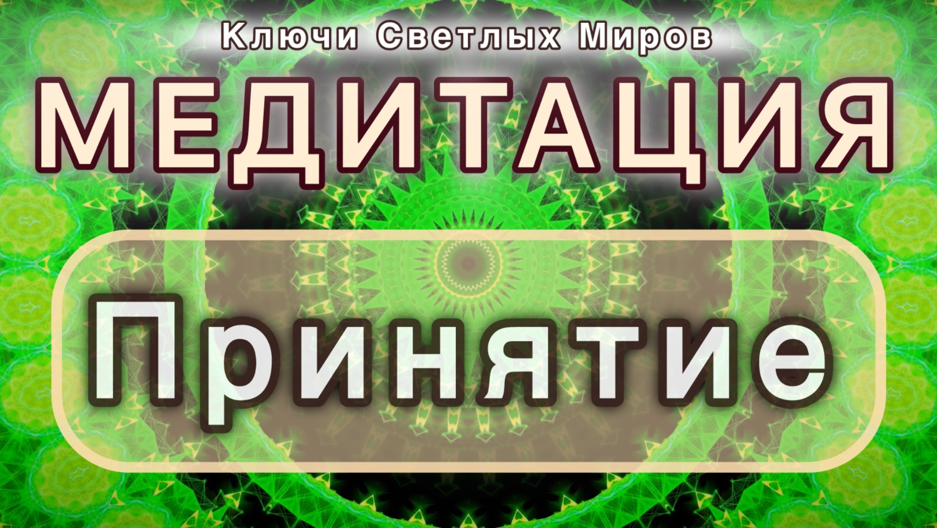 Принятие. Трансформационная МЕДИТАЦИЯ. Высокие вибрации.