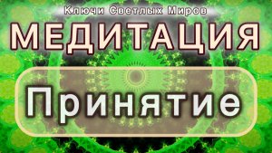 Принятие. Трансформационная МЕДИТАЦИЯ. Высокие вибрации.
