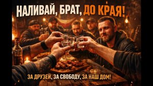 Наливай, брат, до края 🍷 | Песня про друзей и жизнь | Шансон 2026