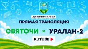 Святочи х Уралан-2 | Летний Чемпионат 8х8 | Квалификация