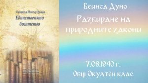 1940-08-07   Разбиране на природните закони -  ООК, 19 г  чете Николина Банева