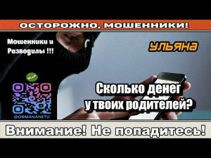 Мошенники звонят по телефону / Сколько денег у твоих родителей? ( сборник ). Автор - Ульяна
