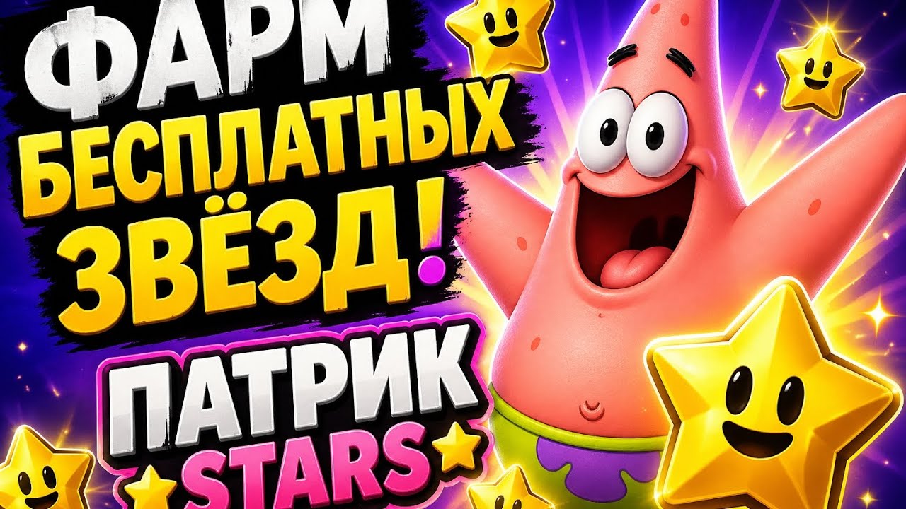 Заработок в Telegram без вложений 2026 | Фарм бесплатных звёзд в Patrick Stars Bot ⭐💸 смотреть онлайн