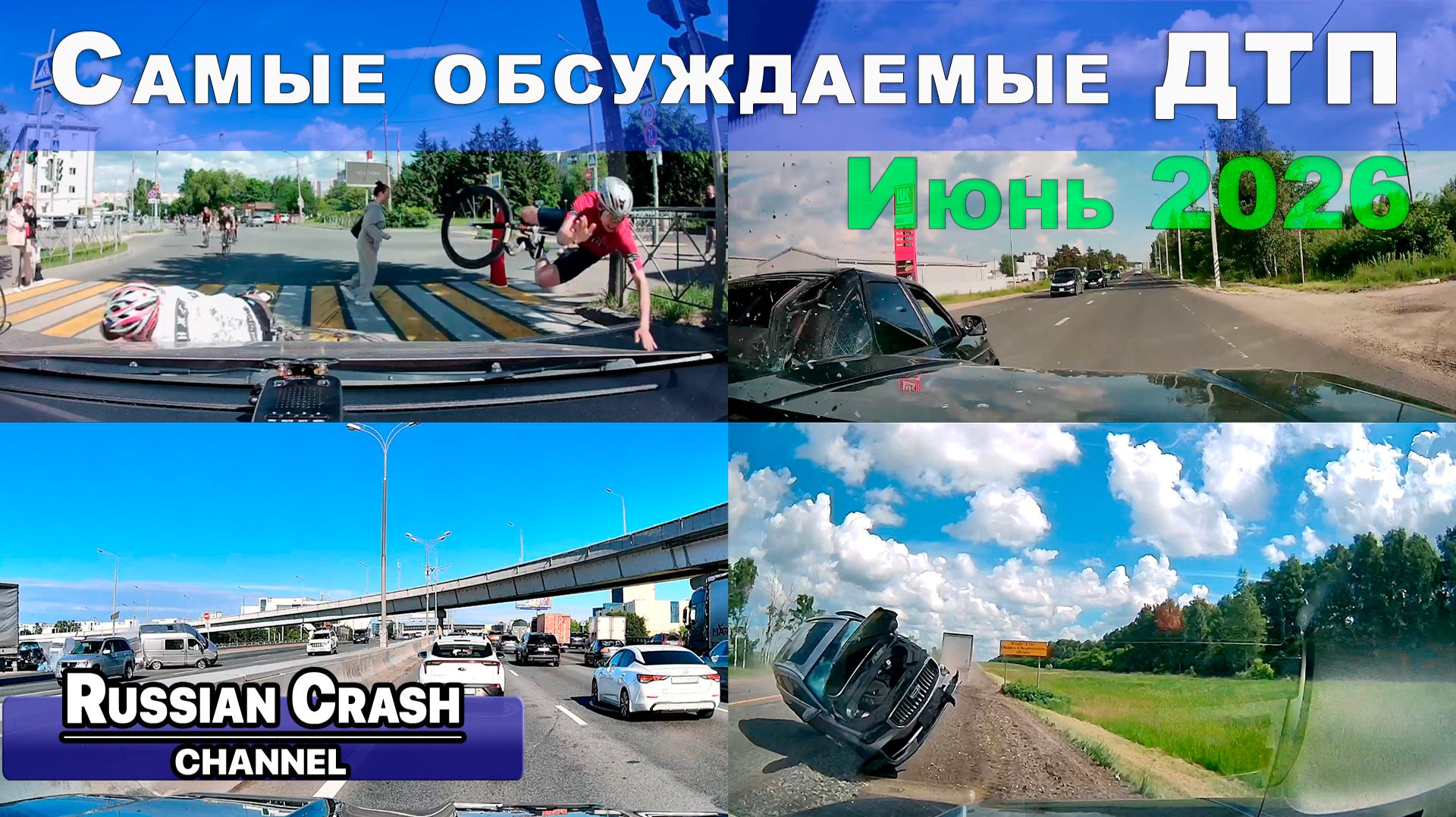 Большая подборка ДТП. Самые обсуждаемые дорожные происшествия за июнь. смотреть онлайн