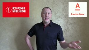 через карту АО Альфа банк мошенники крадут деньги и это по мнению банка вина самого клиента. часть 2