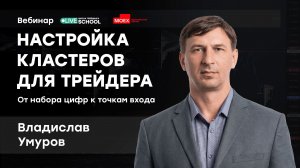 Настройка кластеров для трейдеров | Трейдер ТВ
