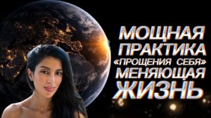МОЩНАЯ ПРАКТИКА «ПРОЩЕНИЯ СЕБЯ» МЕНЯЮЩАЯ ЖИЗНЬ