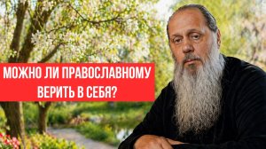 Можно ли православному верить в себя?