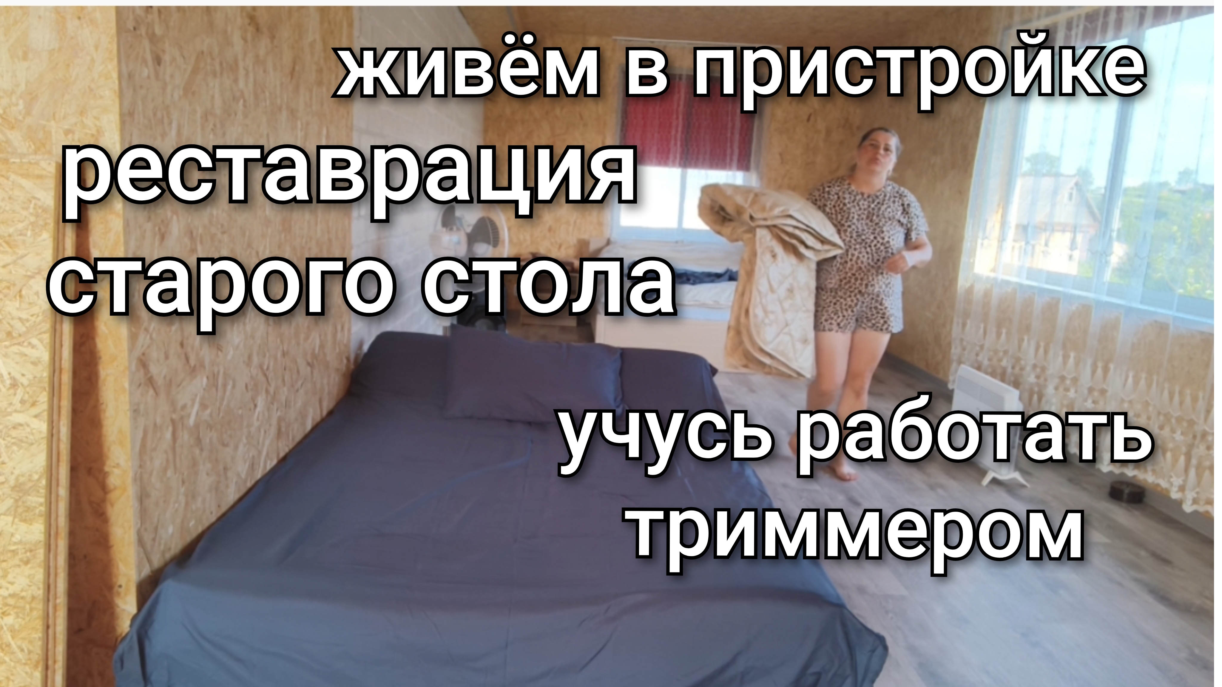Живём в пристройке/Реставрация старого стола/Учусь работать триммером/Обзор участка. смотреть онлайн