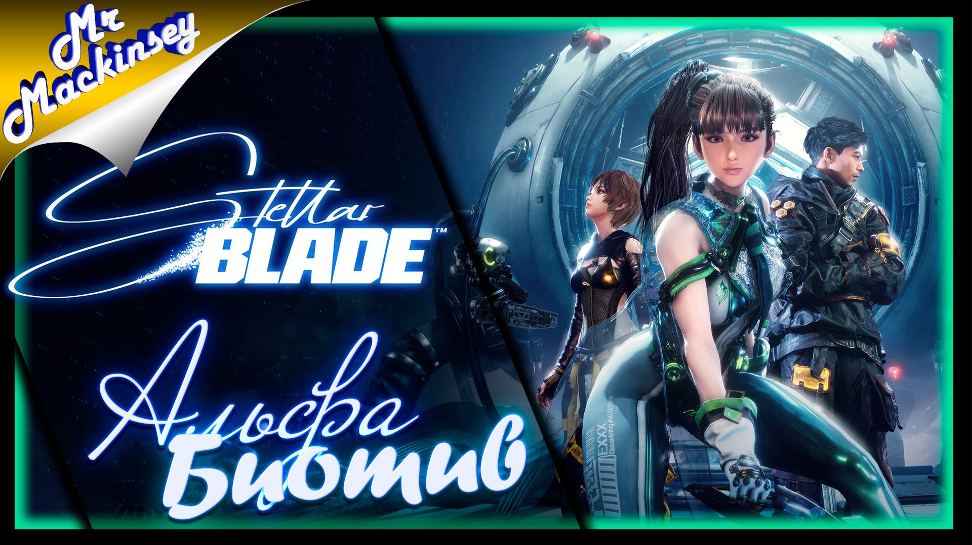 Stellar Blade