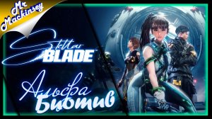 Шатаемся по разрушенному городу ➤ Stellar Blade ✘ #2