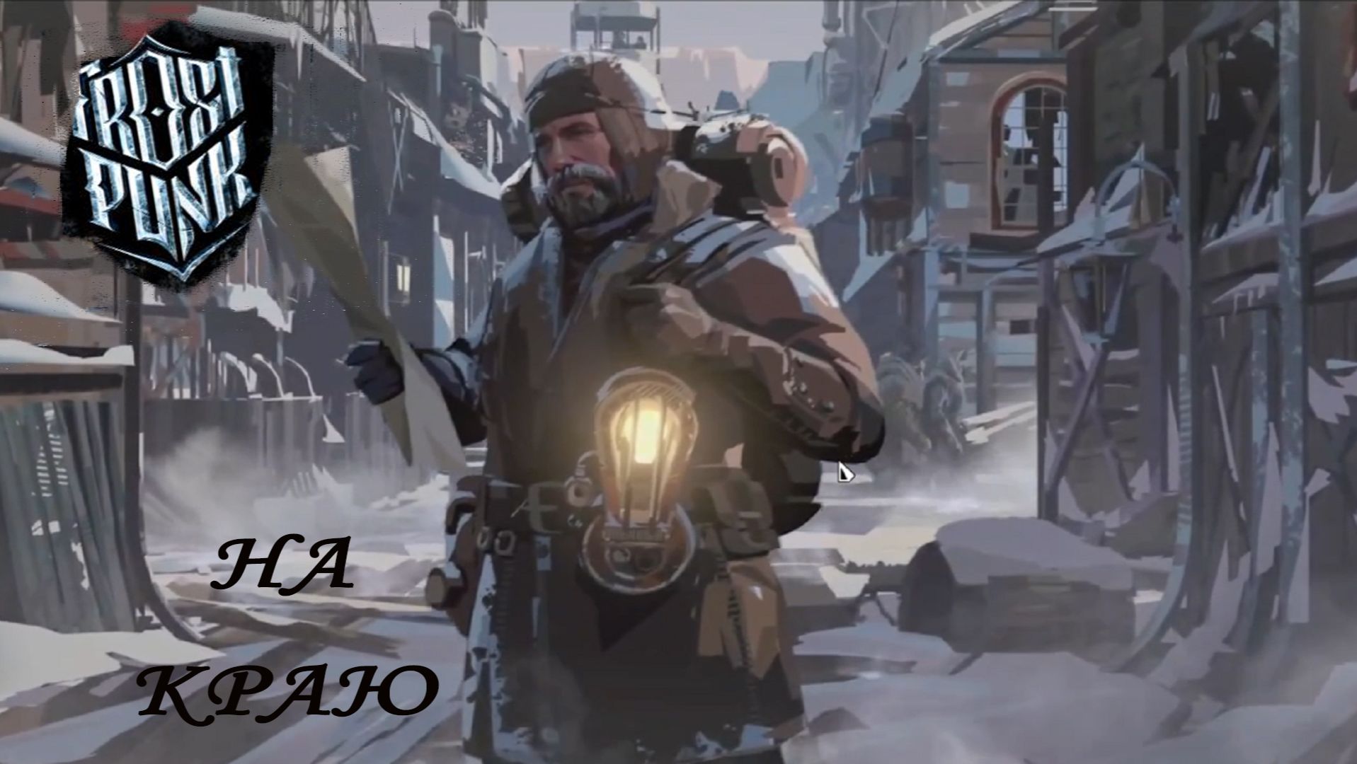 Frostpunk ►ЧАСТЬ 24|ФИНАЛ "ПОСЛЕДНЕЙ ОСЕНИ" И НАЧАЛО "НА КРАЮ"... #24