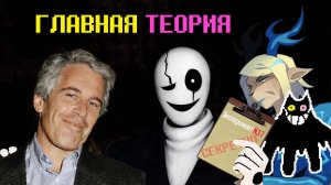 ТЕОРИЯ «ГАСТЕРА» I КАК ОН ЗАМЕШАН В ФАЙЛАХ ЕПШТЕЙНА? (СЮЖЕТ ДЕЛЬТАРУНА РАСКРЫТ НА 99,9%)