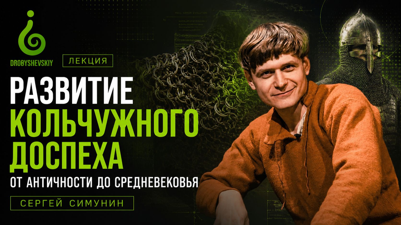 Развитие кольчужного доспеха. Сергей Симунин. смотреть онлайн