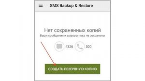 Как восстановить удаленные текстовые сообщения на Android