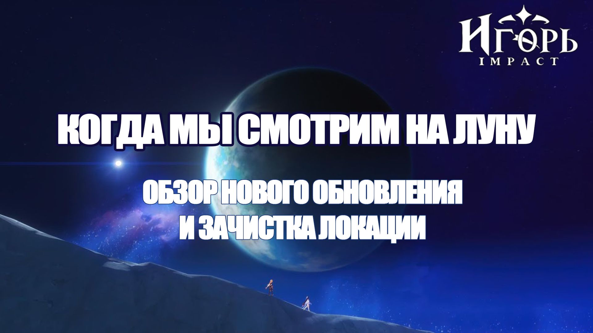 КОГДА МЫ СМОТРИМ НА ЛУНУ ЗАЧИСТКА НОВОЙ ЛОКАЦИИ ГЕНШИН ИМПАКТ | НОВОЕ ОБНОВЛЕНИЕ GENSHIN IMPACT смотреть онлайн