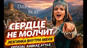 Сердце не молчит — Лезгинка внутри меня (Official Кавказ Style)