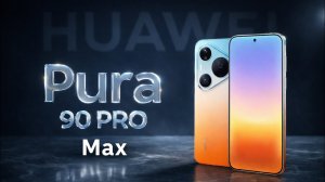 Huawei Pura 90 Pro и Pro Max — они удивили