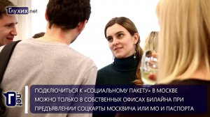 Новый «Социальный пакет» Билайна
