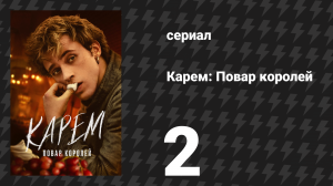 Карем: Повар королей 2 серия «Шантаж» (сериал, 2025)