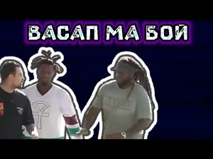 Васап ма бой - мем (Wassup my boy)