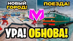 😍УРА! ОБНОВА на МАТРЕШКА РП! НОВЫ ЮЖНЫЙ, ПОЕЗДА, КОНТЕЙНЕРЫ, ОРГАНИЗАЦИИ В MATRESHKA RP