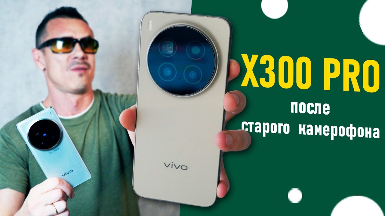 Деньги в ТРУБУ? Купил VIVO X300 PRO после камерофона из прошлого и что я ПОЛУЧИЛ