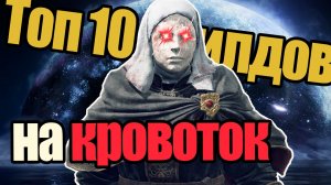 Топ 10 актуальных билдов на КРОВОТОК в Elden Ring в 2026