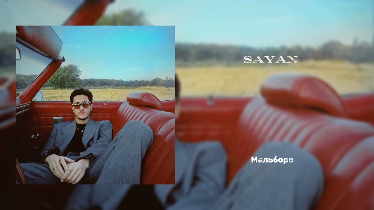 SAYAN — МальбороМисс моя милая мадам,Я смотреть онлайн